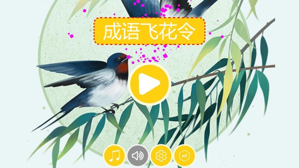 成语飞花令HD图4