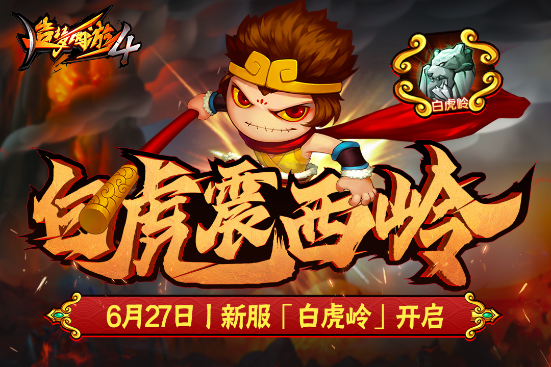 造梦西游4洪荒大劫篇手机版图3