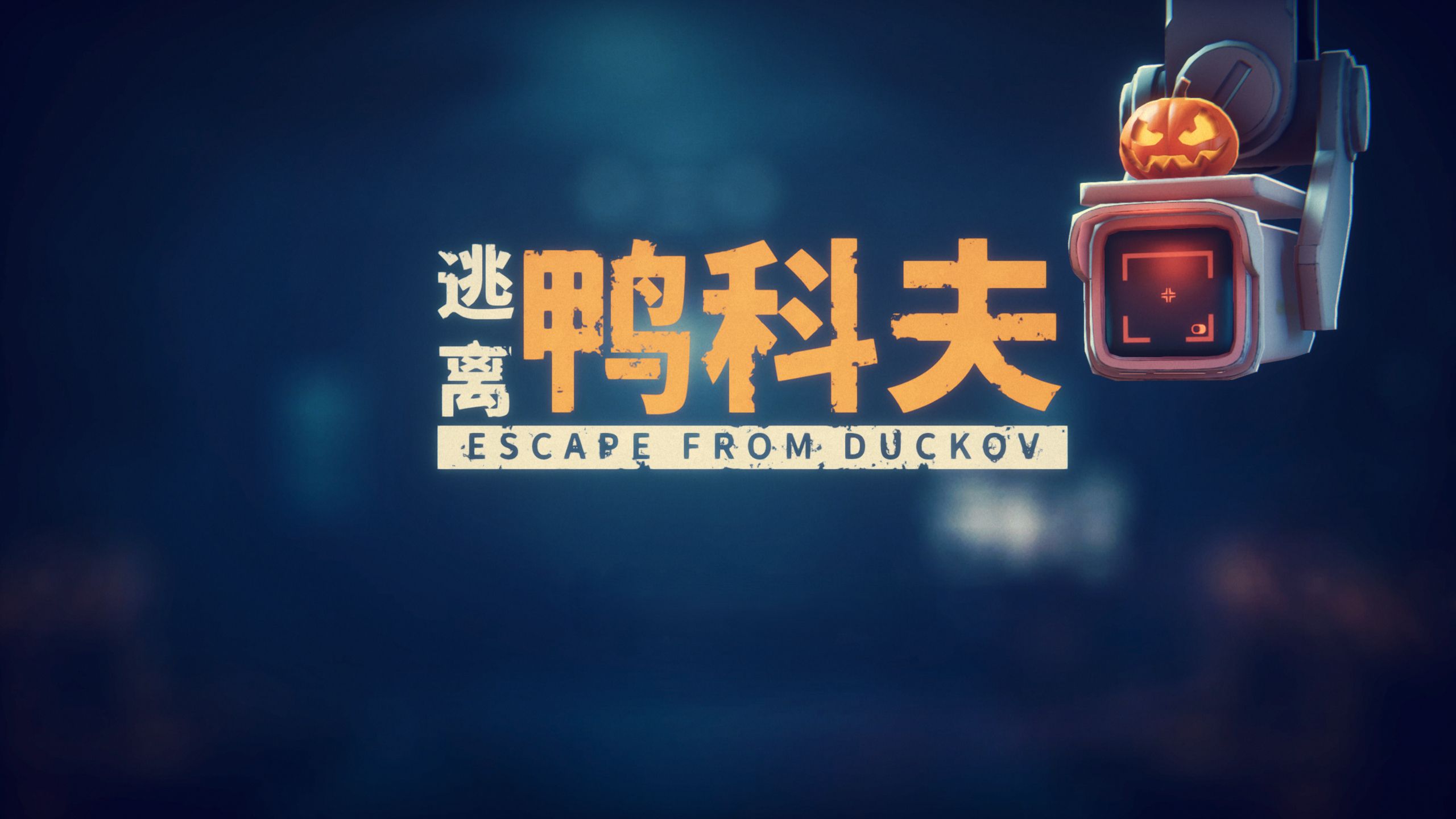 逃离鸭科夫