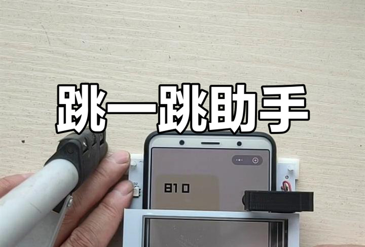 跳一跳助手