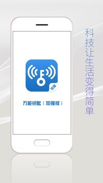 万能钥匙加强版图4