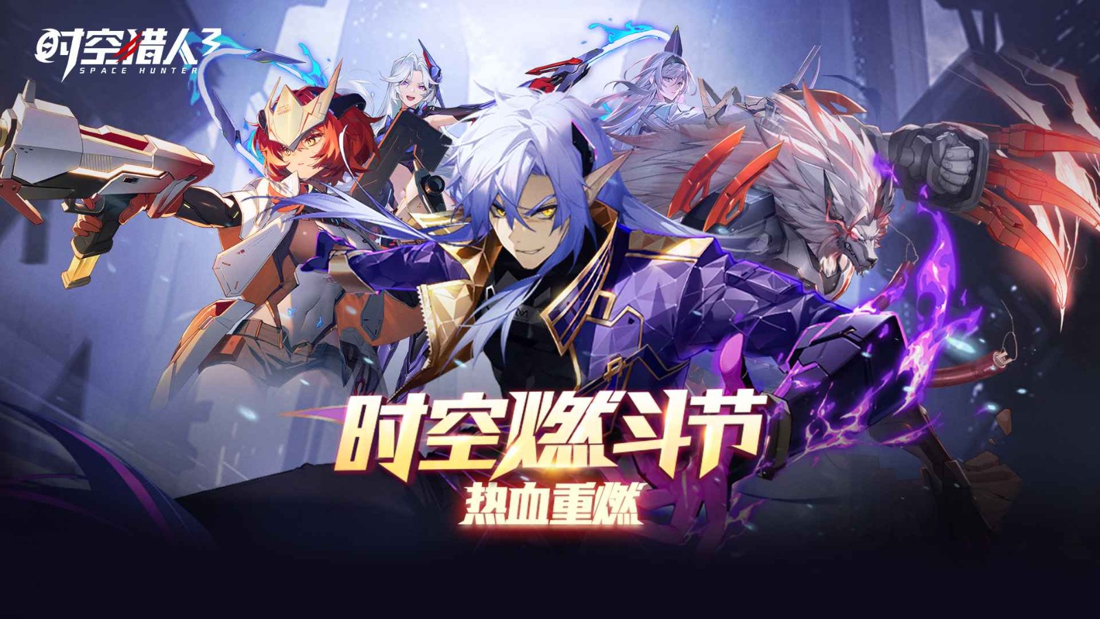 时空猎人3
