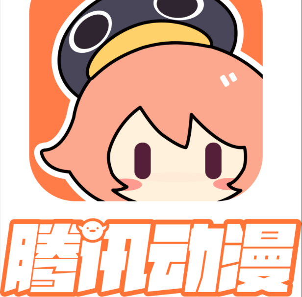 腾讯动漫