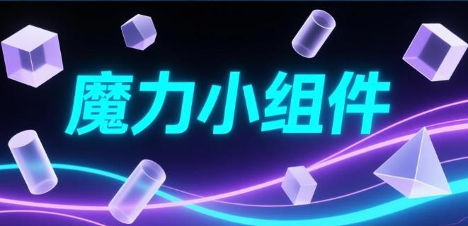 魔力小组件安卓版-魔力小组件官方版-魔力小组件版本大全