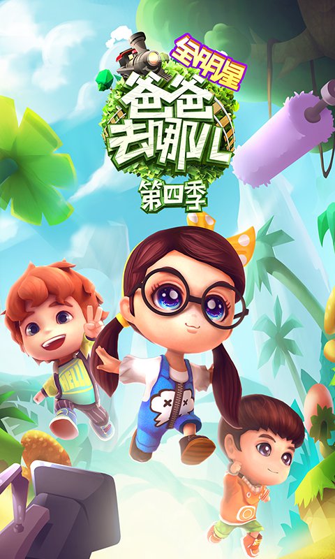 爸爸去哪儿全明星怀旧版图2