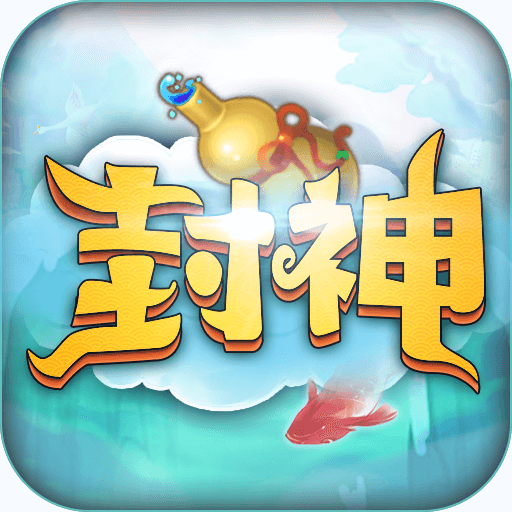 最封神经典版手机版