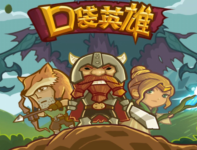 口袋英雄