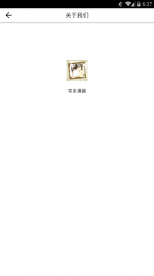 宅系漫画免费版截图3