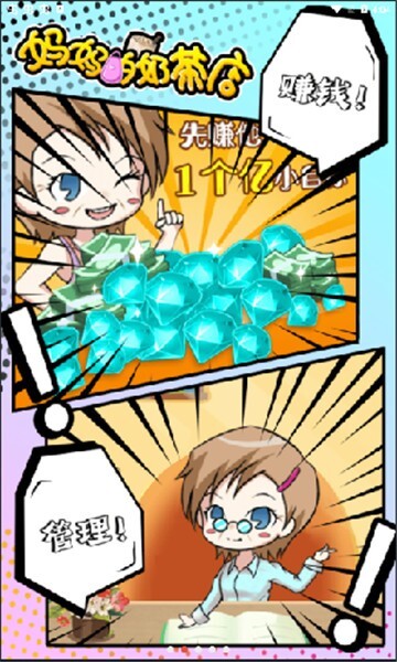 妈妈的奶茶店无广告版图3