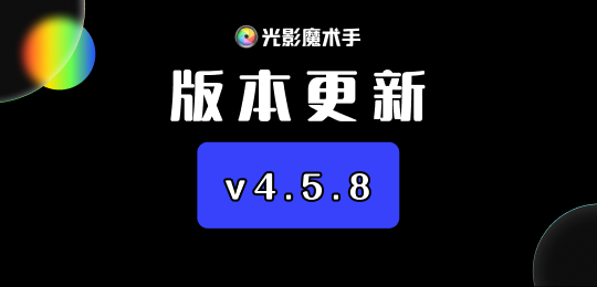 光影魔术手