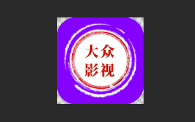 大众影视版本大全