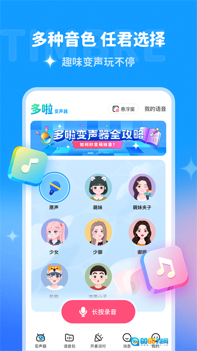 多啦变声器免费版图2