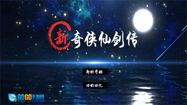新仙剑奇侠传2图1