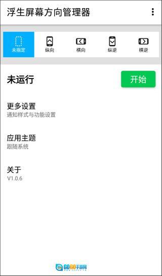 浮生屏幕方向管理器图1