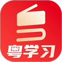 粤学习app