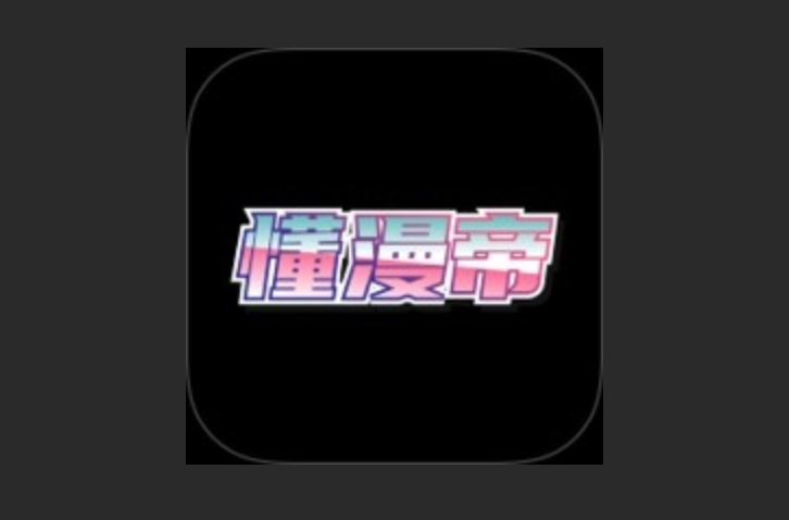 懂漫帝正版-懂漫帝免费版-懂漫帝最新版下载