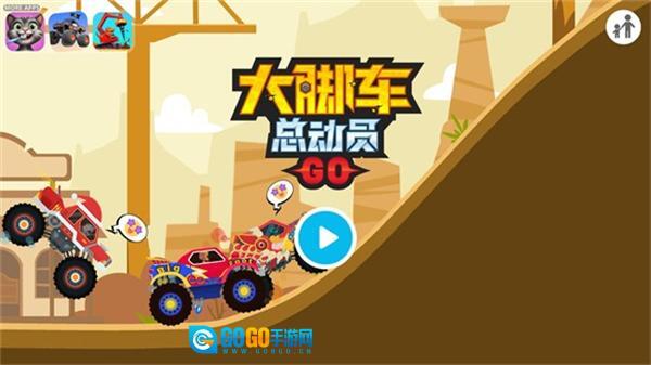 大脚车总动员全部解锁版图4