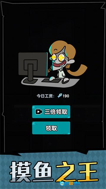 躺平摸鱼之王图3