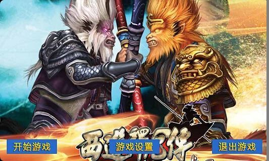 西游释厄传安卓版(1)