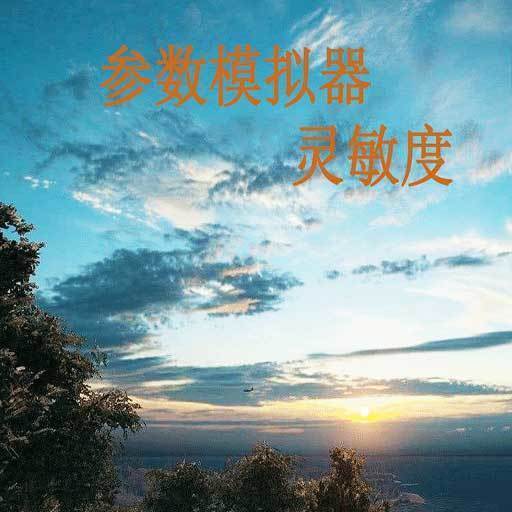 符号灵敏度安卓版V2.2