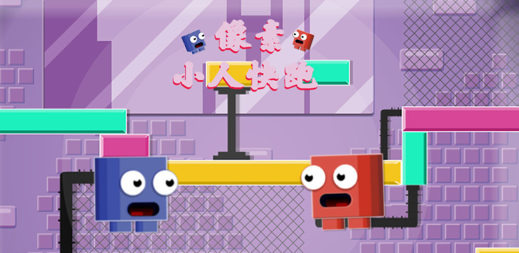 像素小人快跑手机版(3)