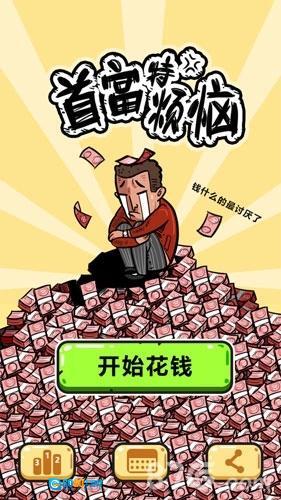 首富特烦恼正版图1