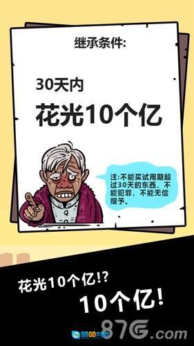 首富特烦恼正版图2