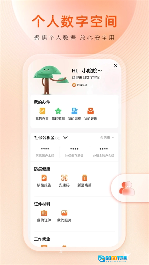 皖事通App图2