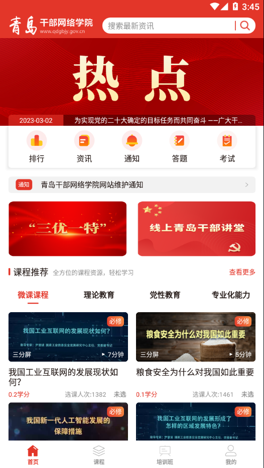 青岛干部网络学院最新版本图2