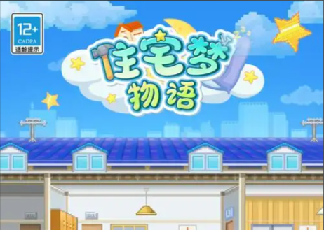 住宅梦物语2