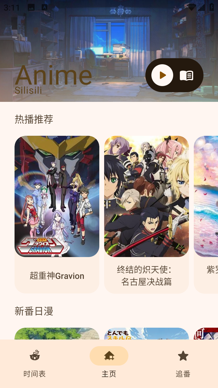 动漫番剧免费版图1