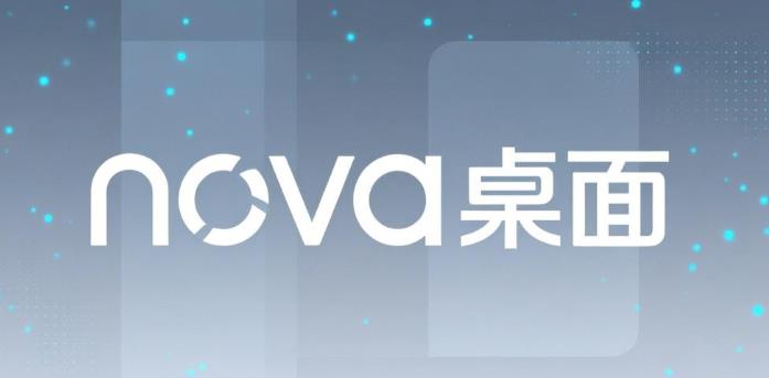 nova桌面版本大全