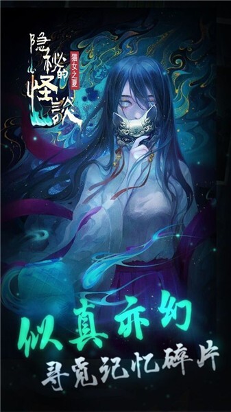 隐秘的怪谈免广告版图1