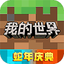 我的世界单机版最新版本