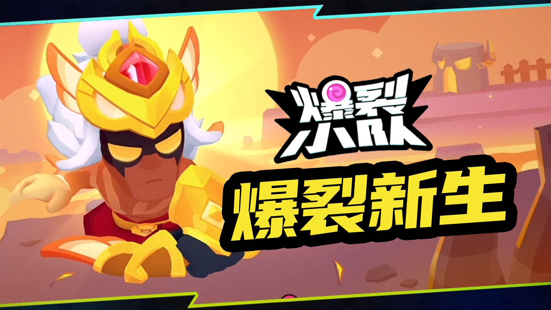 爆裂小队