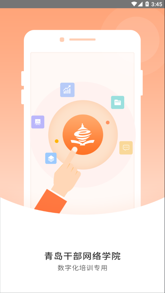 青岛干部网络学院最新版本图1