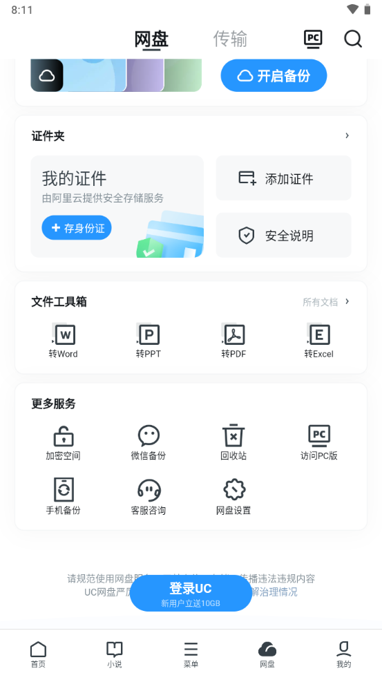 UC网盘免费版(2)