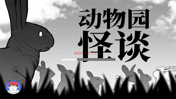 动物园怪谈手机版(2)