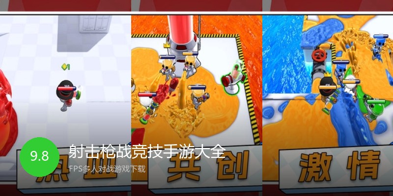 射击枪战竞技手游大全