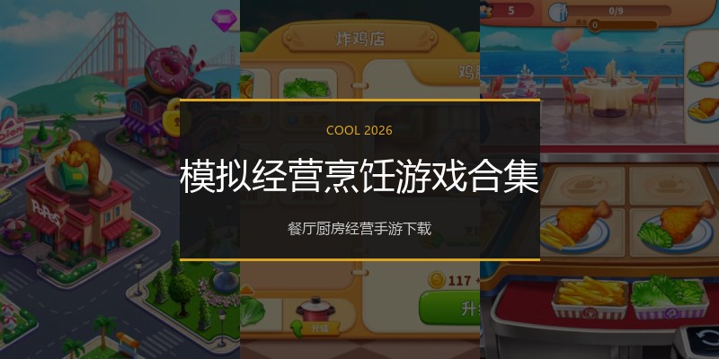 模拟经营烹饪游戏合集