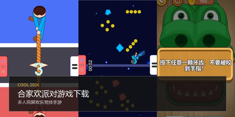 合家欢派对游戏下载