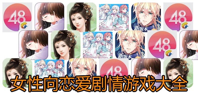 女性向恋爱剧情游戏大全