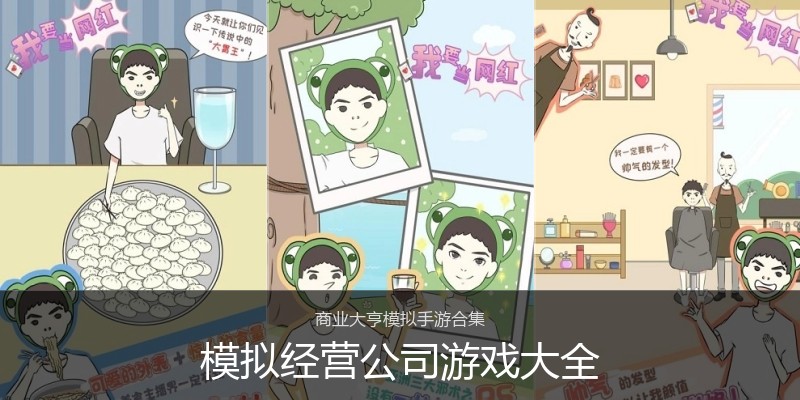 模拟经营公司游戏大全