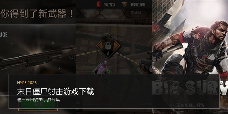 末日僵尸射击游戏下载