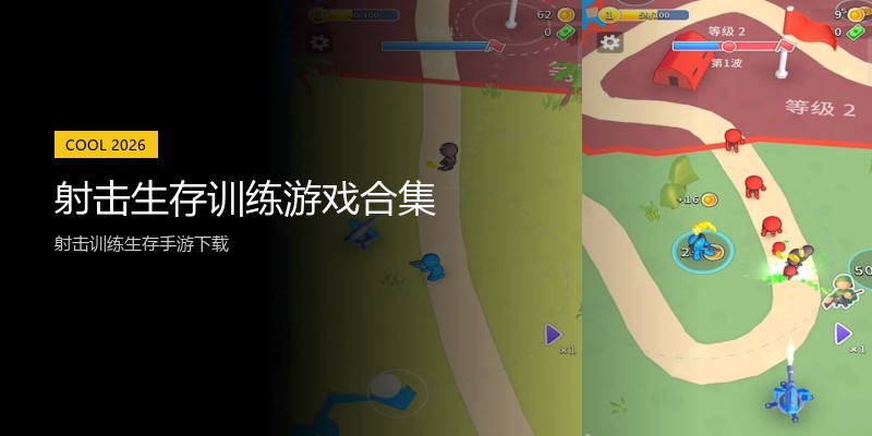 射击生存训练游戏合集