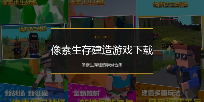像素生存建造游戏下载