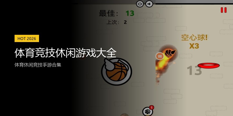 体育竞技休闲游戏大全