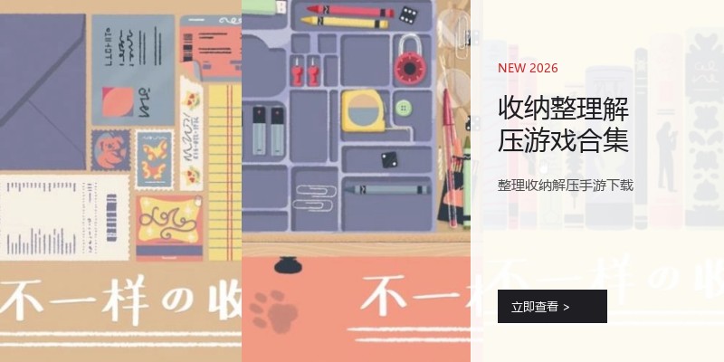 收纳整理解压游戏合集