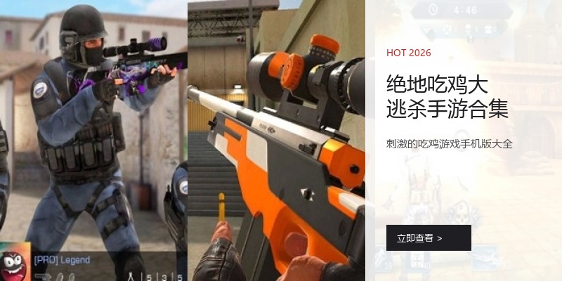 绝地吃鸡大逃杀手游合集