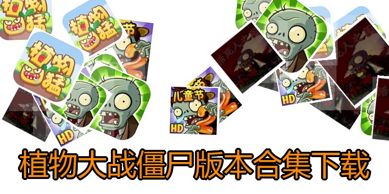 植物大战僵尸版本合集下载
